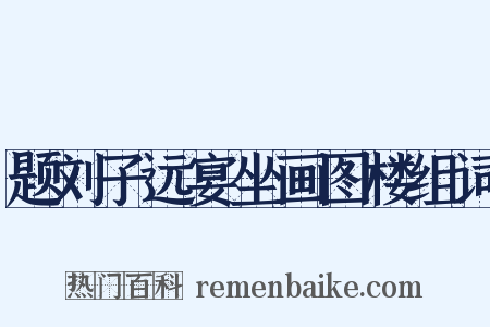 题刘子远宴坐画图楼组词是什么意思的图片
